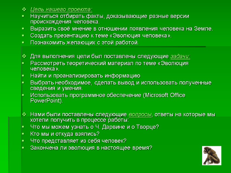 Цель нашего проекта: Научиться отбирать факты, доказывающие разные версии происхождения человека. Выразить своё мнение